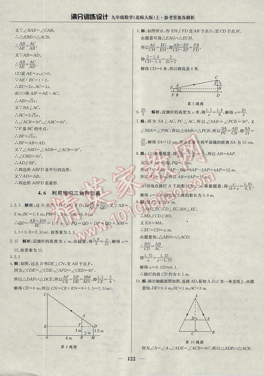 2017年滿分訓(xùn)練設(shè)計(jì)九年級(jí)數(shù)學(xué)上冊(cè)北師大版 參考答案第27頁(yè)