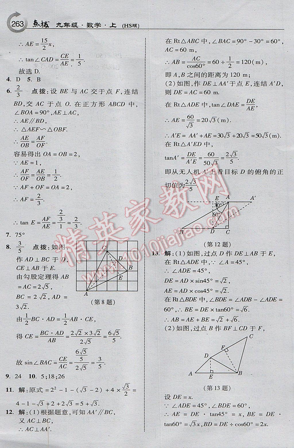 2017年特高級教師點(diǎn)撥九年級數(shù)學(xué)上冊華師大版 參考答案第33頁