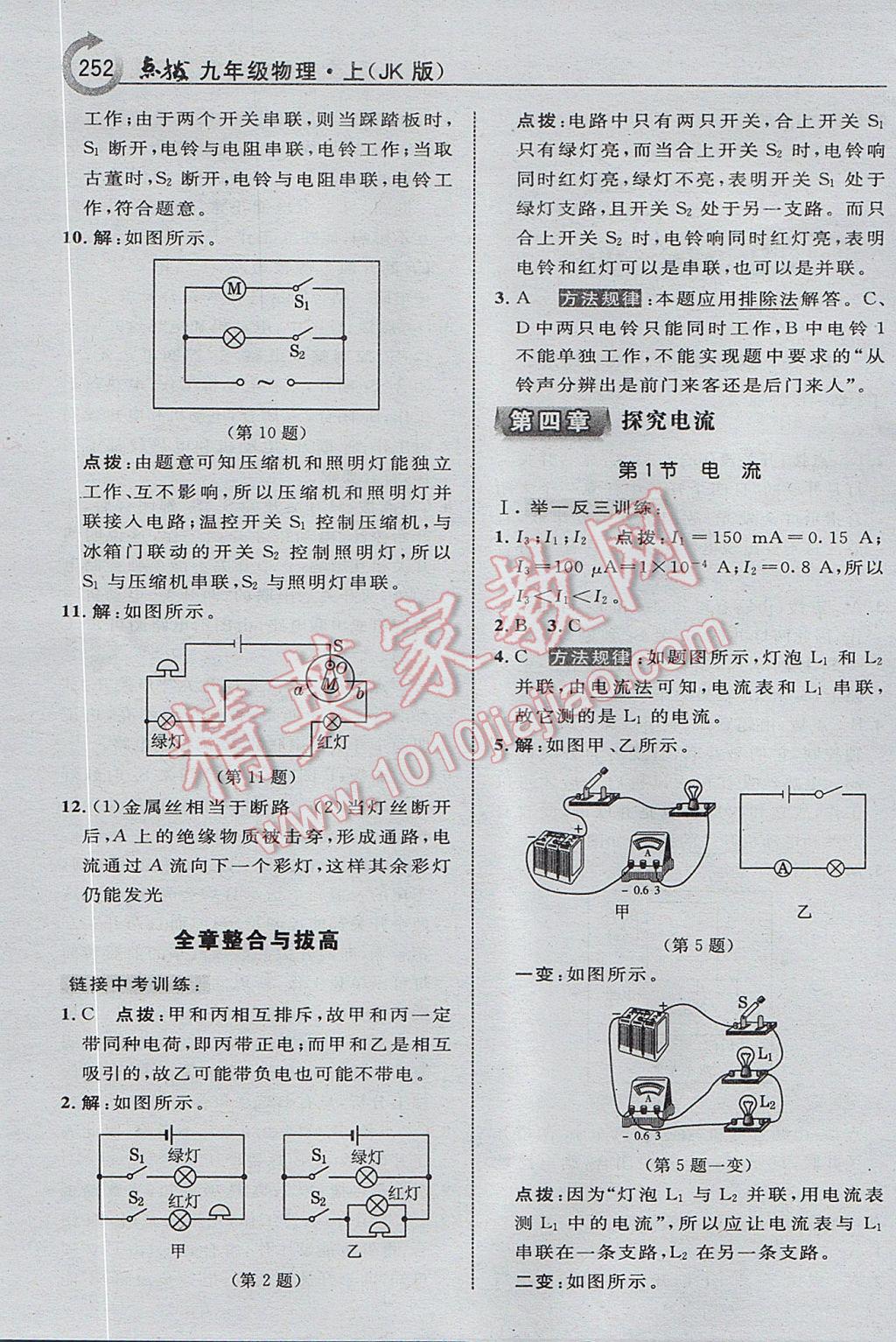 2017年特高级教师点拨九年级物理上册教科版i 参考答案第16页