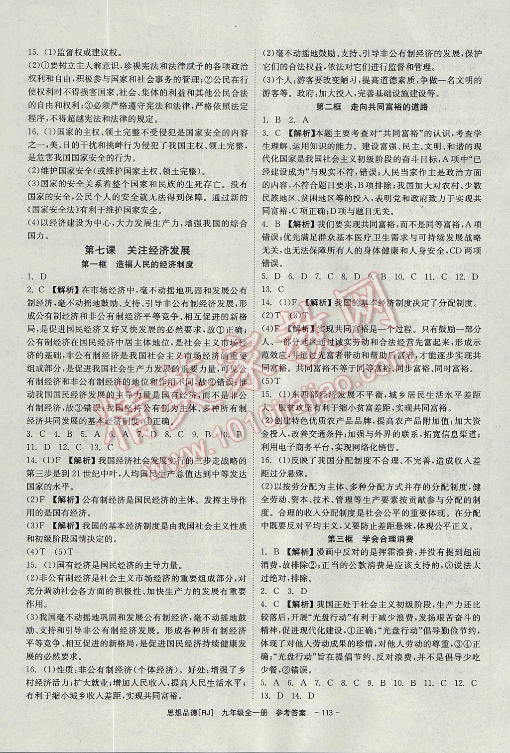 2017年全效学习九年级思想品德全一册人教版光明日报出版社 参考答案第7页