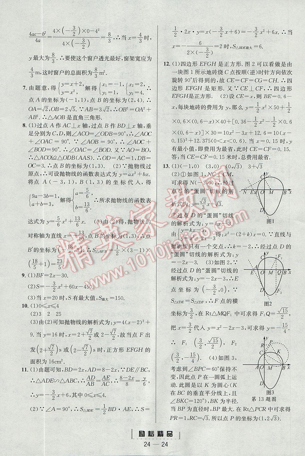 2017年勵耘書業(yè)勵耘活頁周周練九年級數(shù)學全一冊浙教版 參考答案第24頁