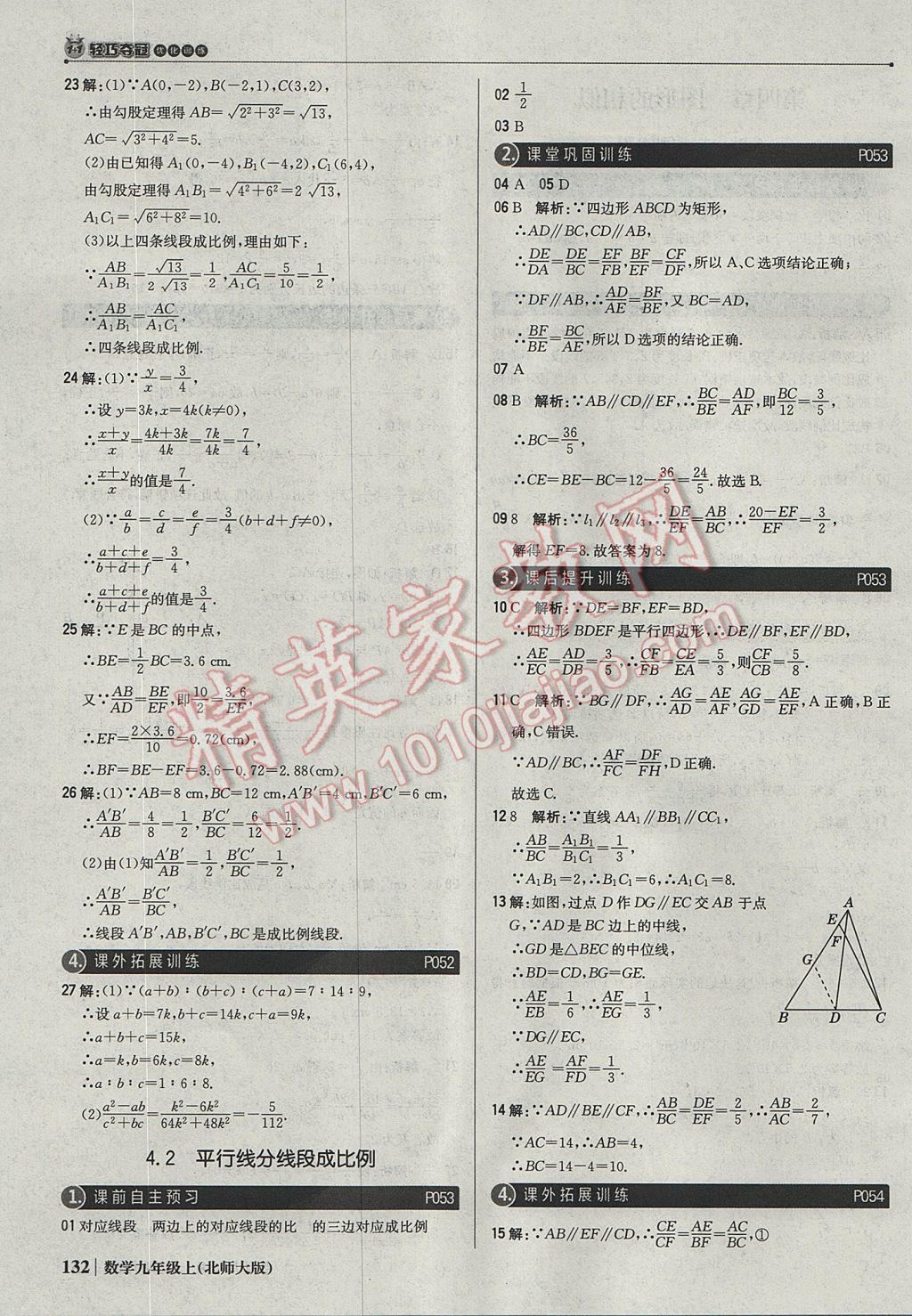 2017年1加1轻巧夺冠优化训练九年级数学上册北师大版银版 参考答案第29页