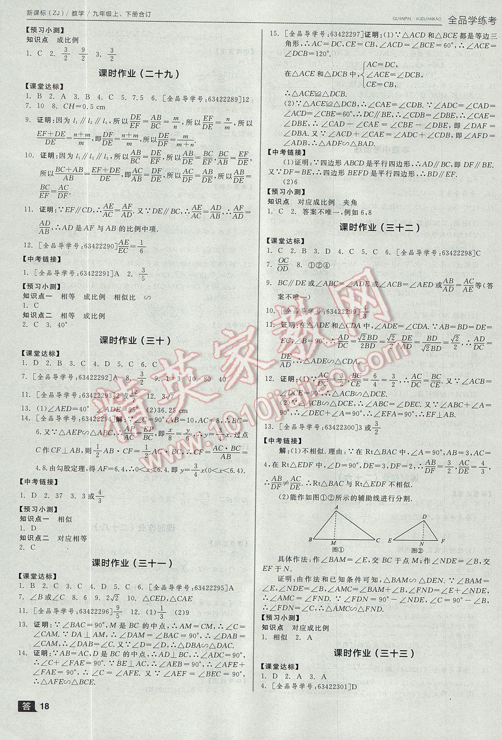 2017年全品学练考九年级数学上下册合订本浙教版 参考答案第18页