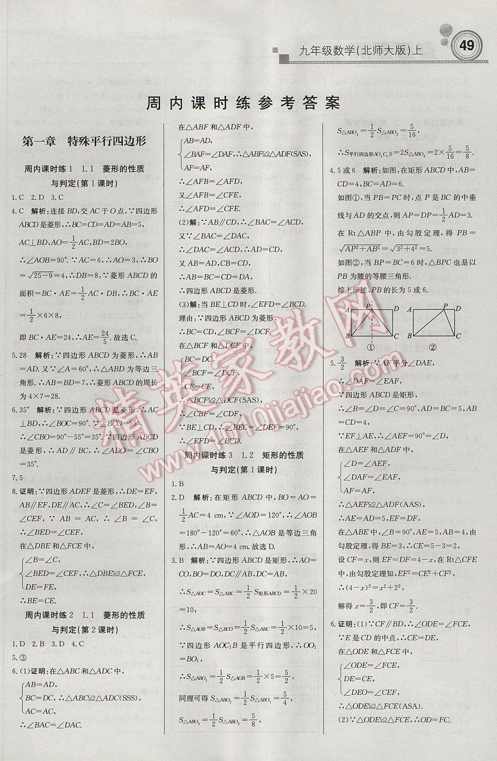 2017年輕巧奪冠周測月考直通中考九年級數(shù)學上冊北師大版 參考答案第1頁