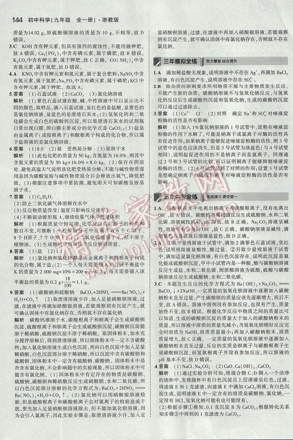 2017年5年中考3年模擬初中科學九年級全一冊浙教版 參考答案第7頁