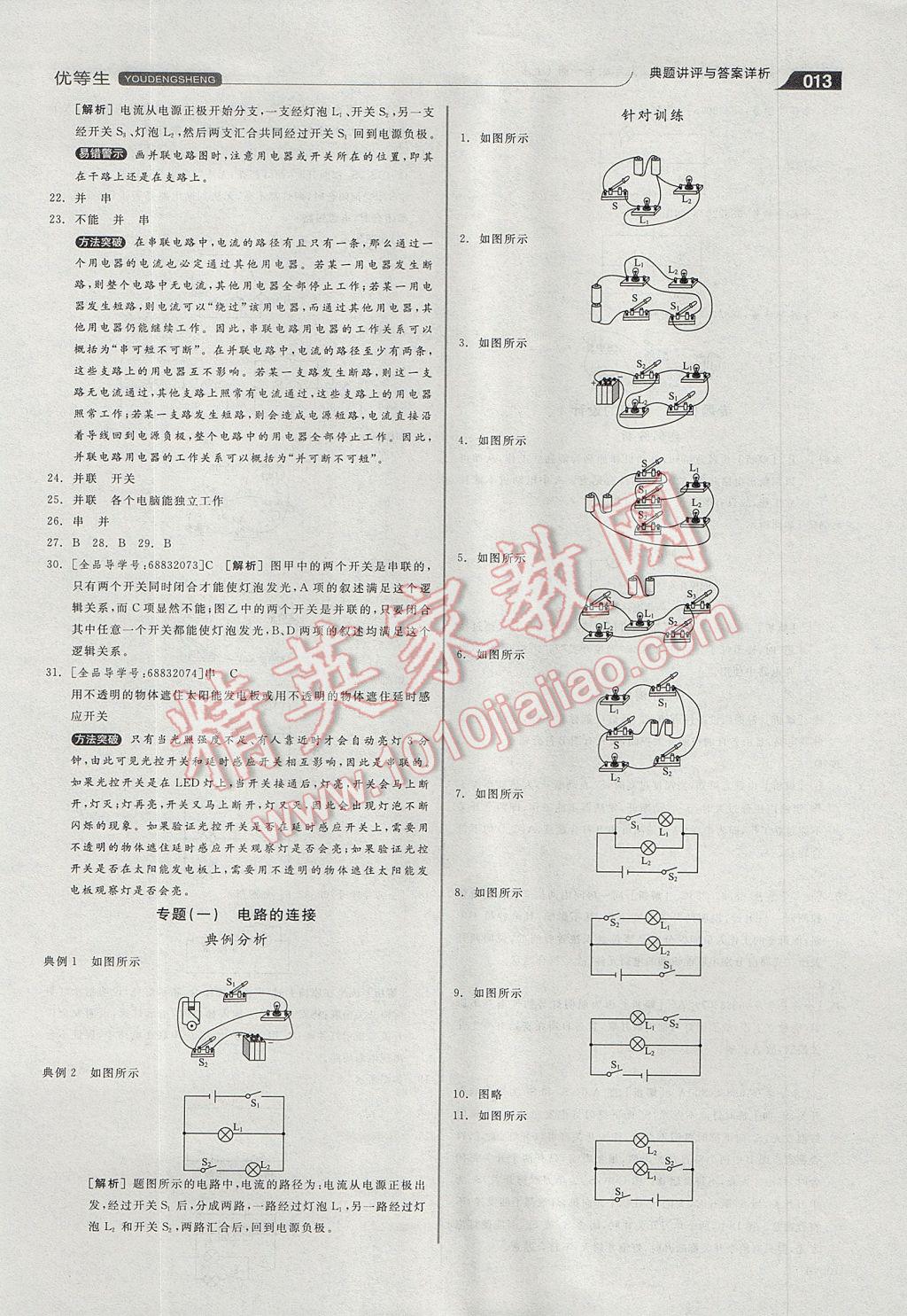 2017年全品优等生他同步作业加专题训练九年级物理全一册上人教版 参考答案第13页