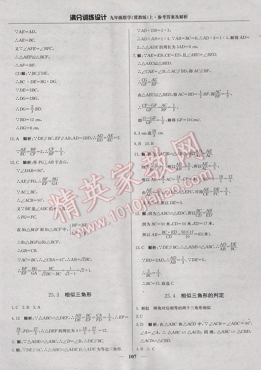 2017年滿分訓練設計九年級數(shù)學上冊冀教版 參考答案第12頁