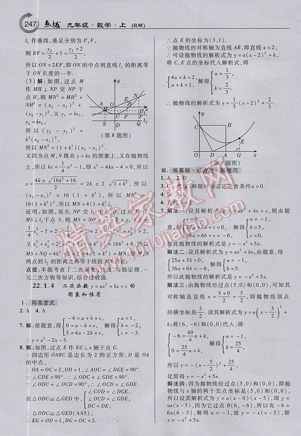 2017年特高級(jí)教師點(diǎn)撥九年級(jí)數(shù)學(xué)上冊(cè)人教版 參考答案第9頁(yè)