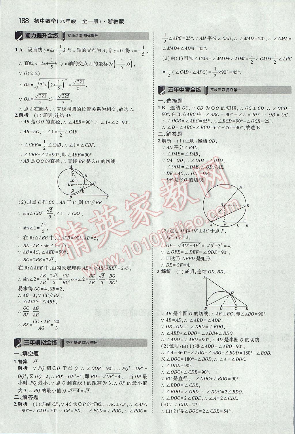 2017年5年中考3年模擬初中數(shù)學(xué)九年級(jí)全一冊(cè)浙教版 參考答案第52頁(yè)