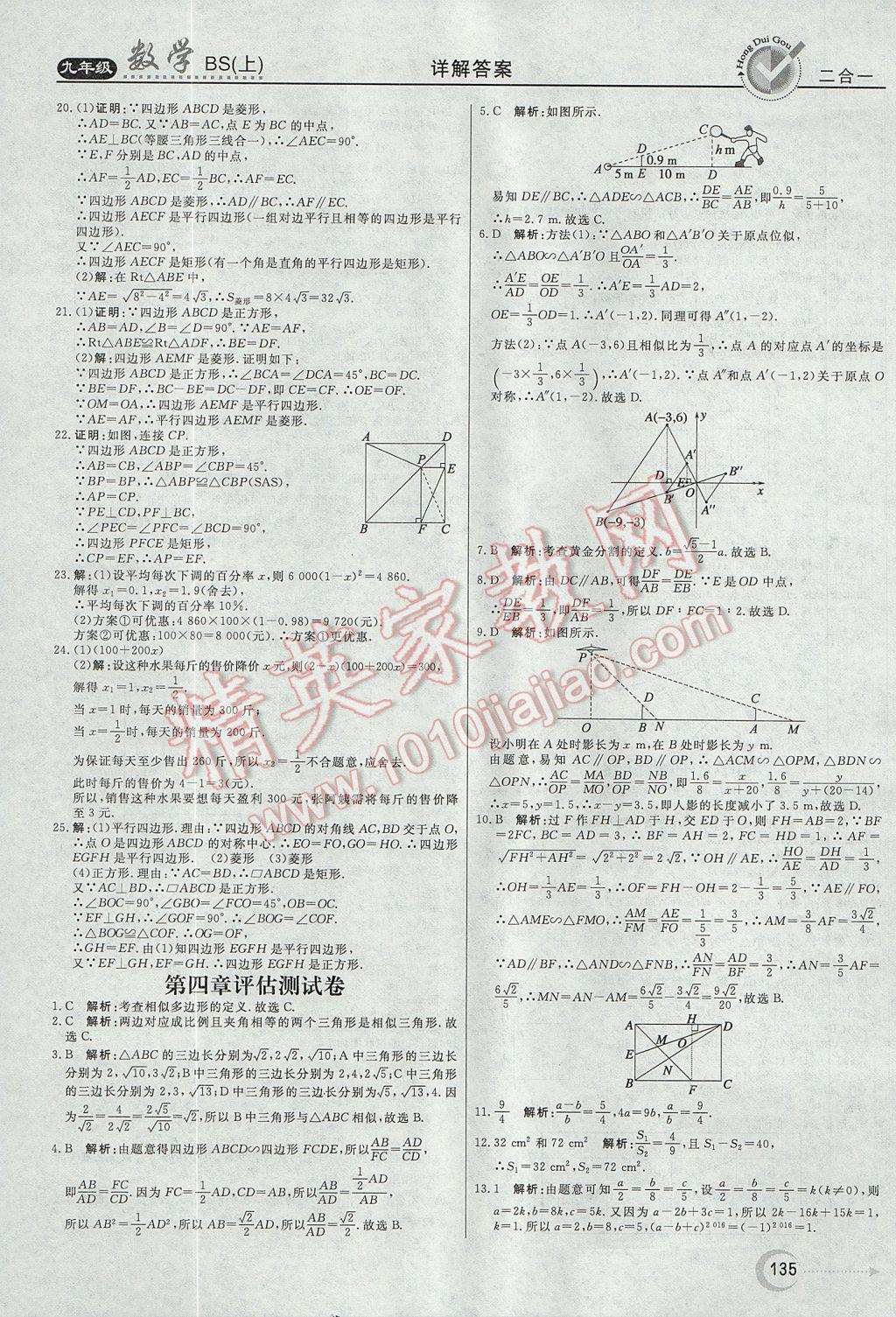 2017年紅對勾45分鐘作業(yè)與單元評估九年級數(shù)學(xué)上冊北師大版 參考答案第27頁