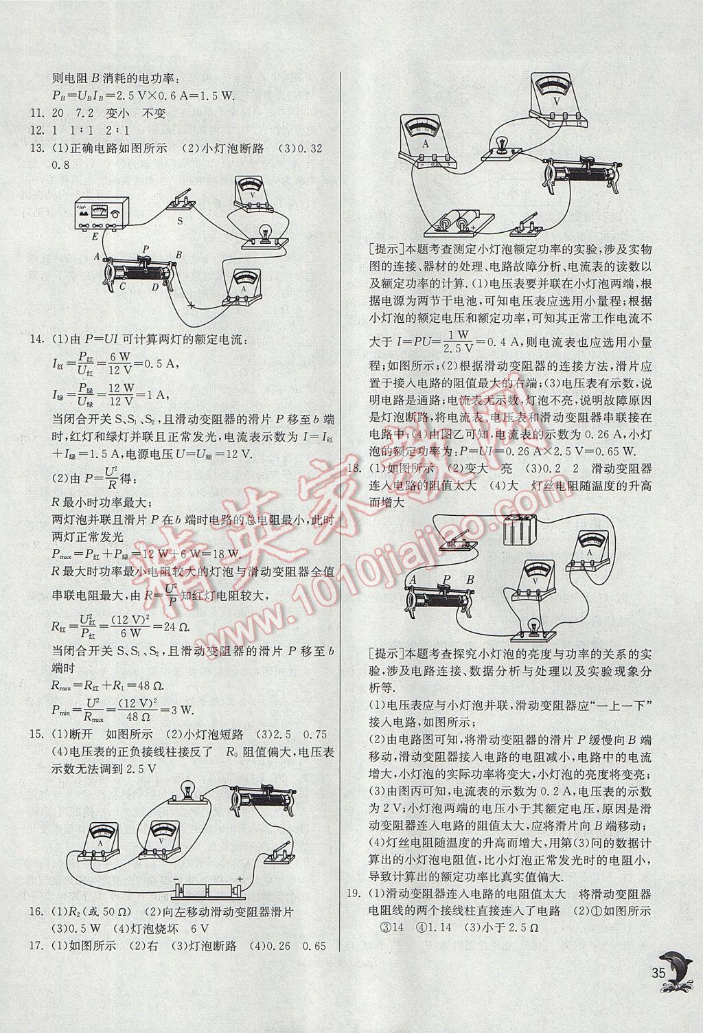 2017年实验班提优训练九年级物理上册沪科版 参考答案第35页