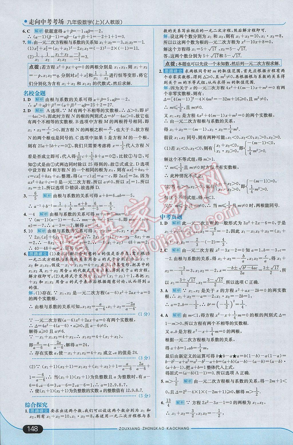 2017年走向中考考场九年级数学上册人教版 参考答案第6页