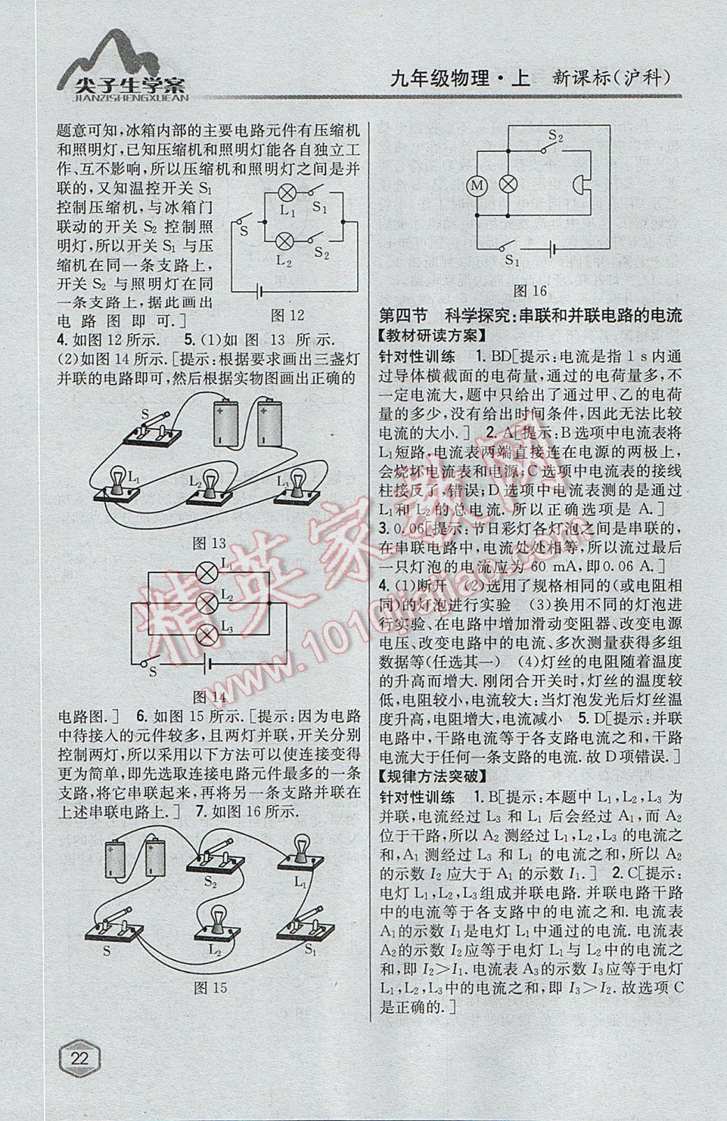 2017年尖子生學(xué)案九年級物理上冊滬科版 參考答案第14頁