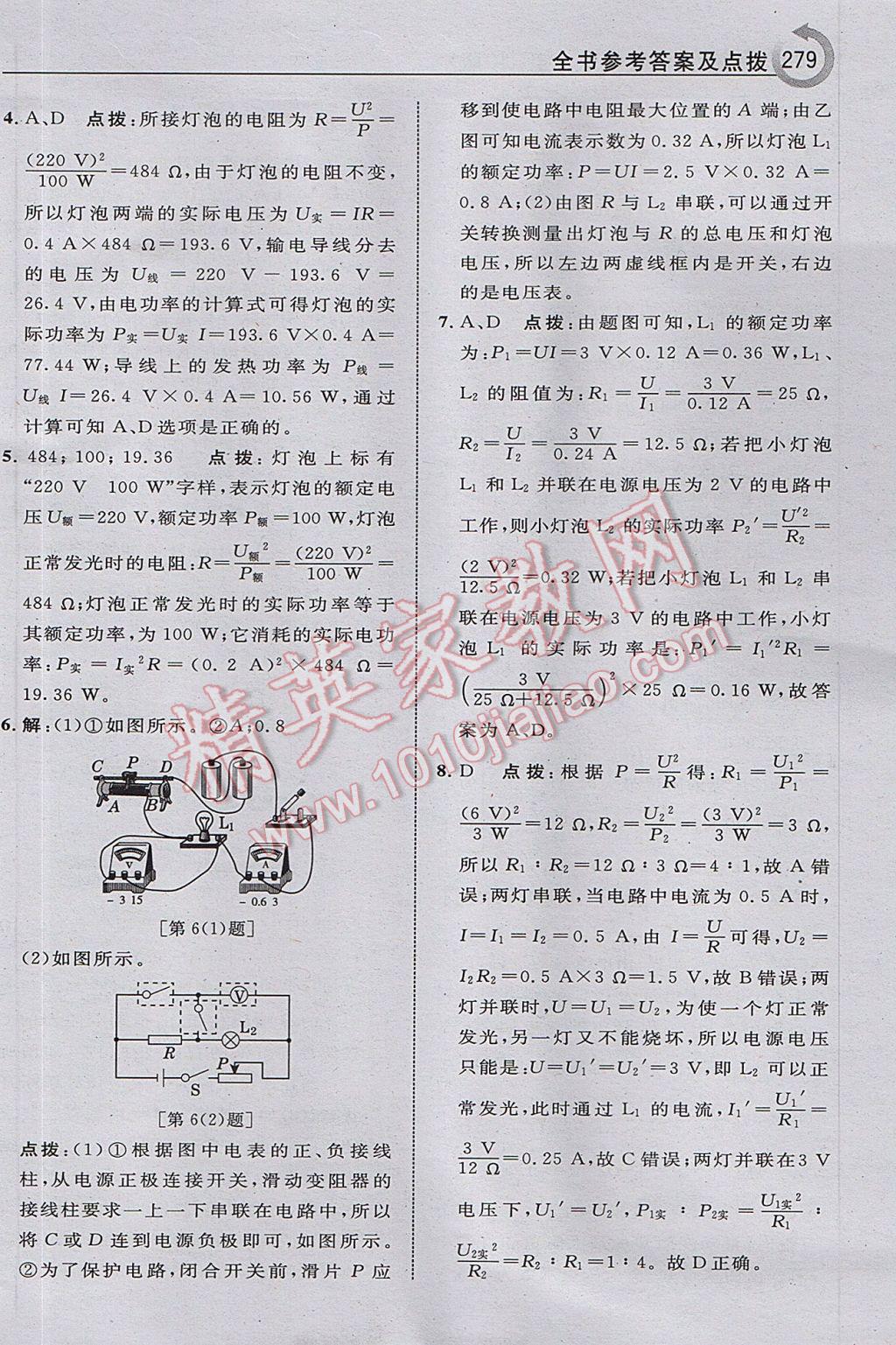 2017年特高級(jí)教師點(diǎn)撥九年級(jí)物理上冊(cè)教科版i 參考答案第43頁