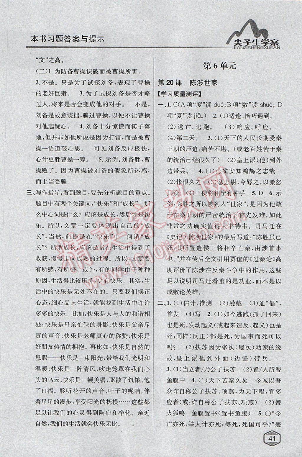 2017年尖子生學(xué)案九年級(jí)語文上冊(cè)人教版 參考答案第17頁