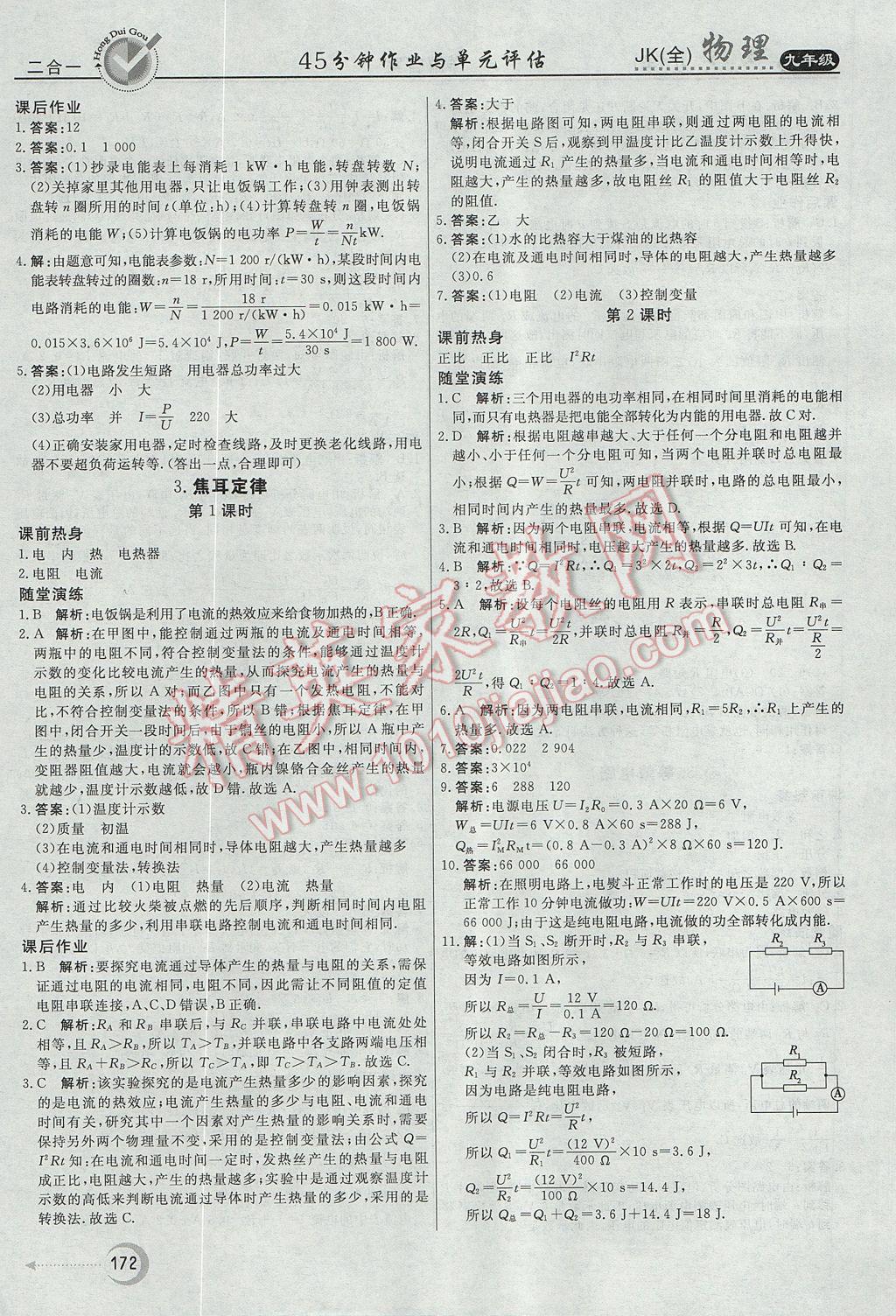 2017年紅對勾45分鐘作業(yè)與單元評估九年級物理全一冊教科版 參考答案第16頁