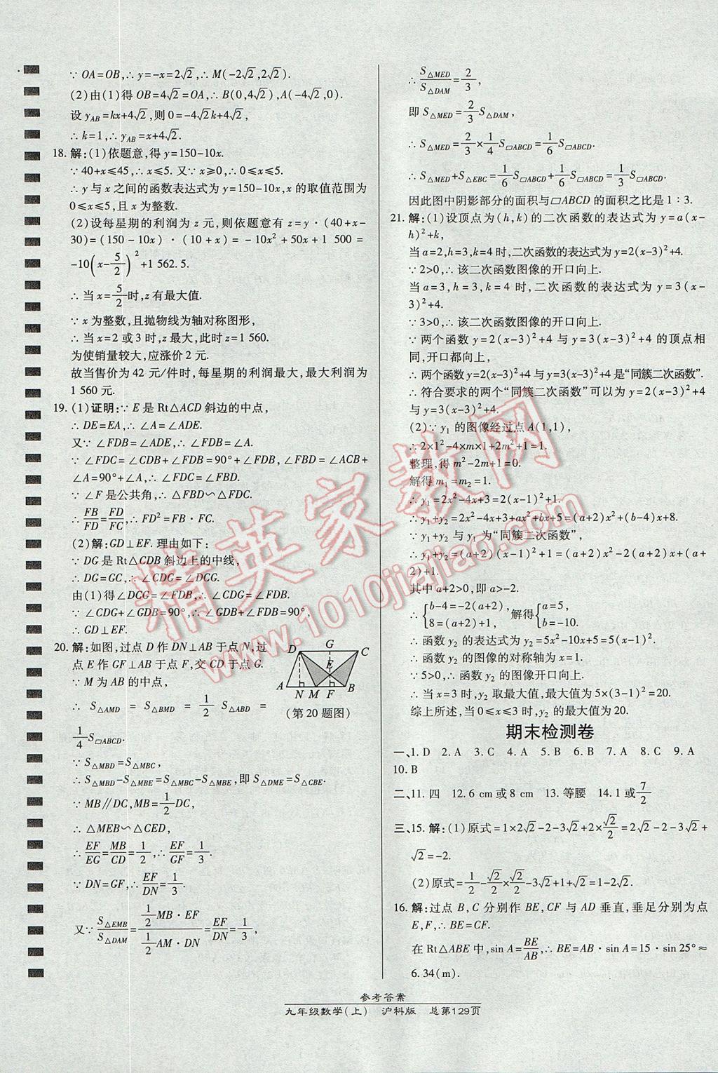 2017年高效课时通10分钟掌控课堂九年级数学上册沪科版 参考答案第23页