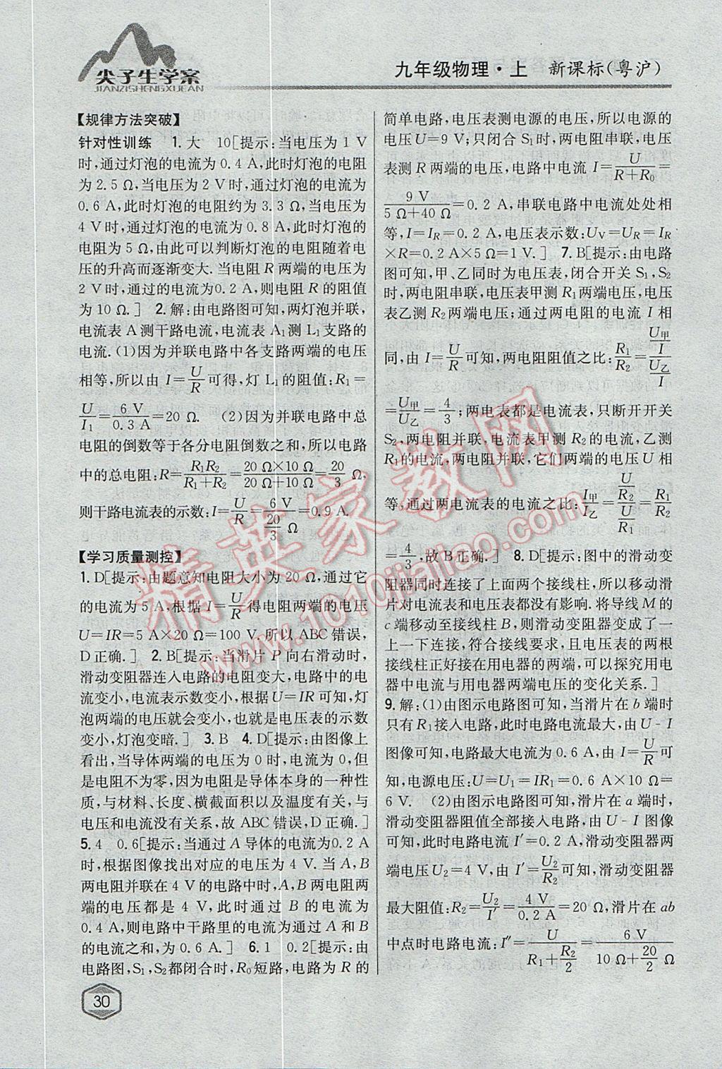 2017年尖子生學(xué)案九年級物理上冊粵滬版 參考答案第23頁