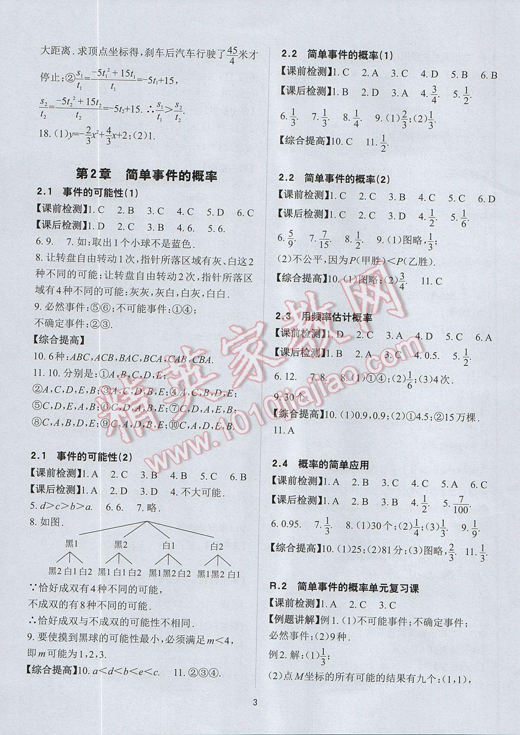 2017年课前课后快速检测九年级数学全一册浙教版 参考答案第3页