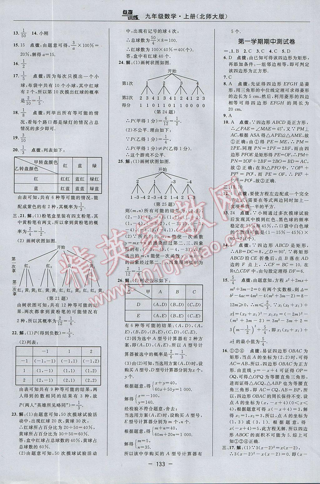 2017年點撥訓(xùn)練九年級數(shù)學(xué)上冊北師大版 參考答案第3頁