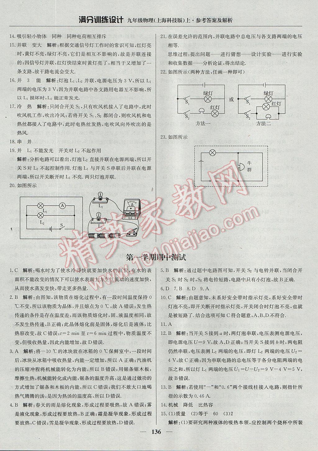 2017年滿分訓練設計九年級物理上冊滬科版 參考答案第17頁