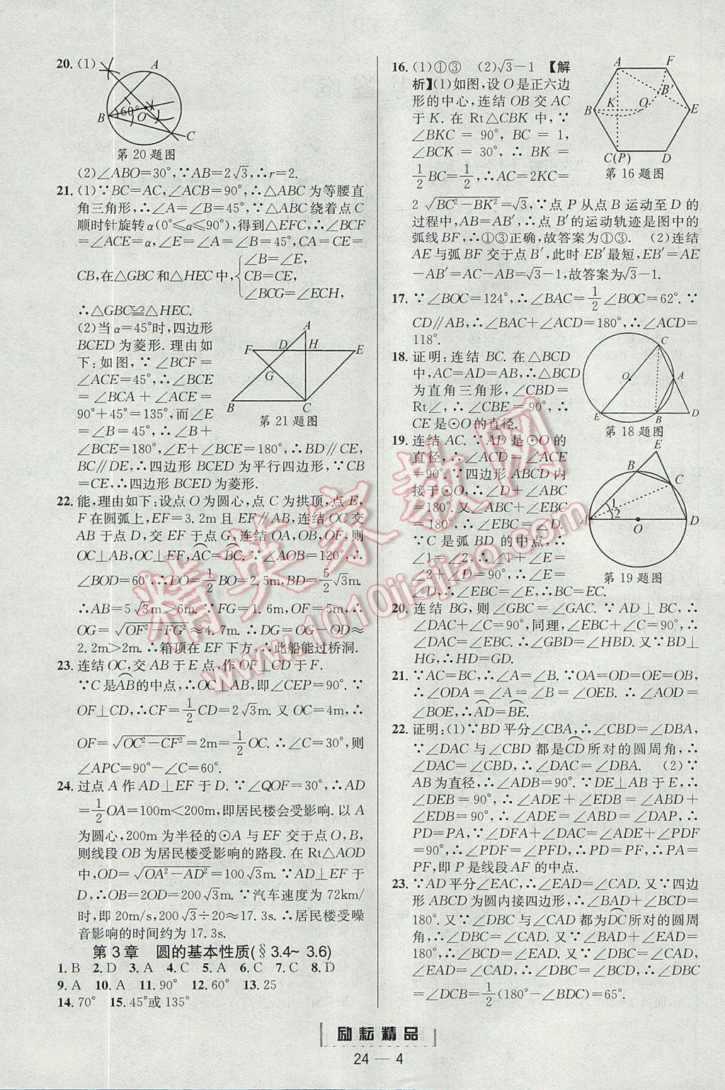 2017年勵(lì)耘書業(yè)勵(lì)耘活頁(yè)周周練九年級(jí)數(shù)學(xué)全一冊(cè)浙教版 參考答案第4頁(yè)