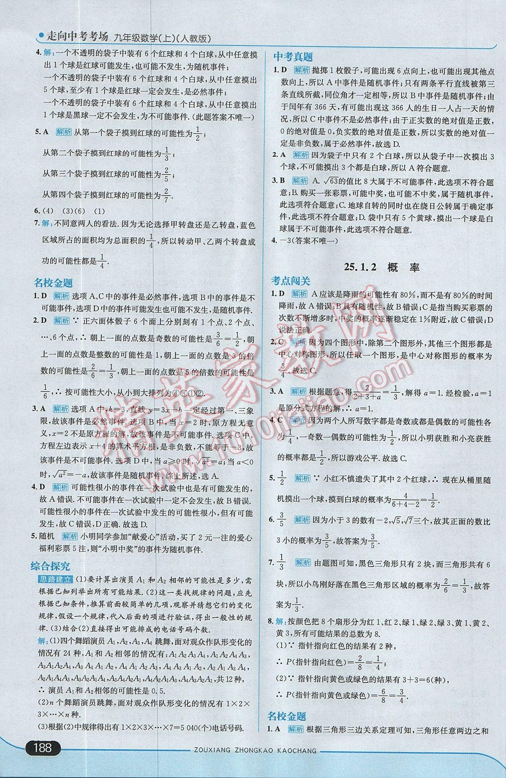 2017年走向中考考场九年级数学上册人教版 参考答案第46页