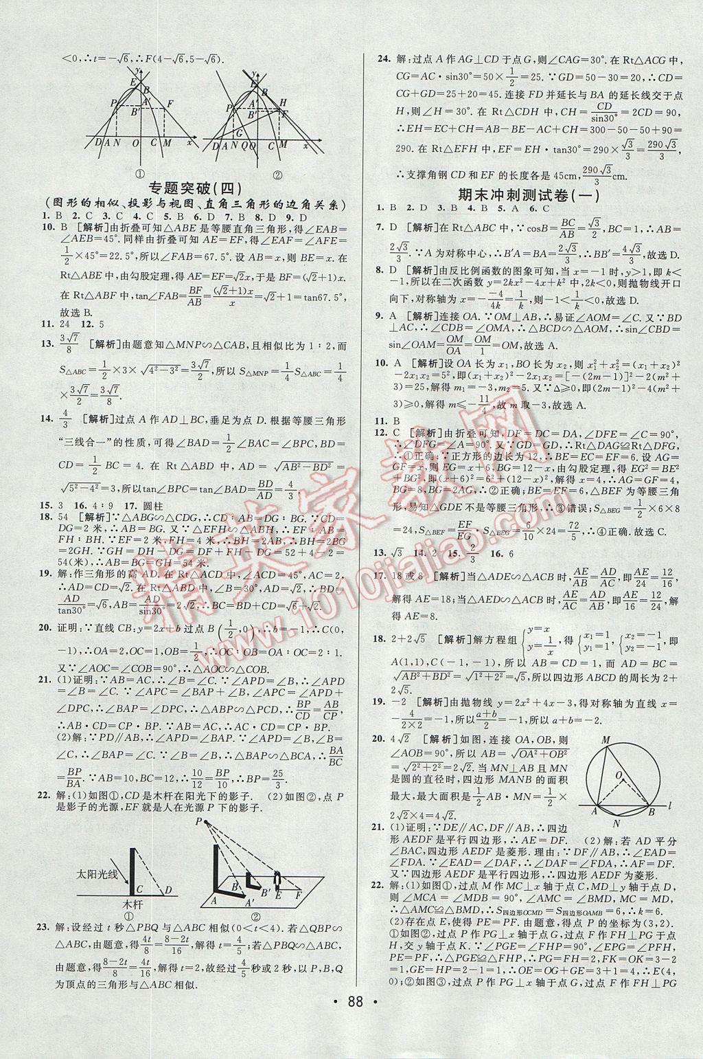 2017年期末考向标海淀新编跟踪突破测试卷九年级数学全一册北师大版 参考答案第12页