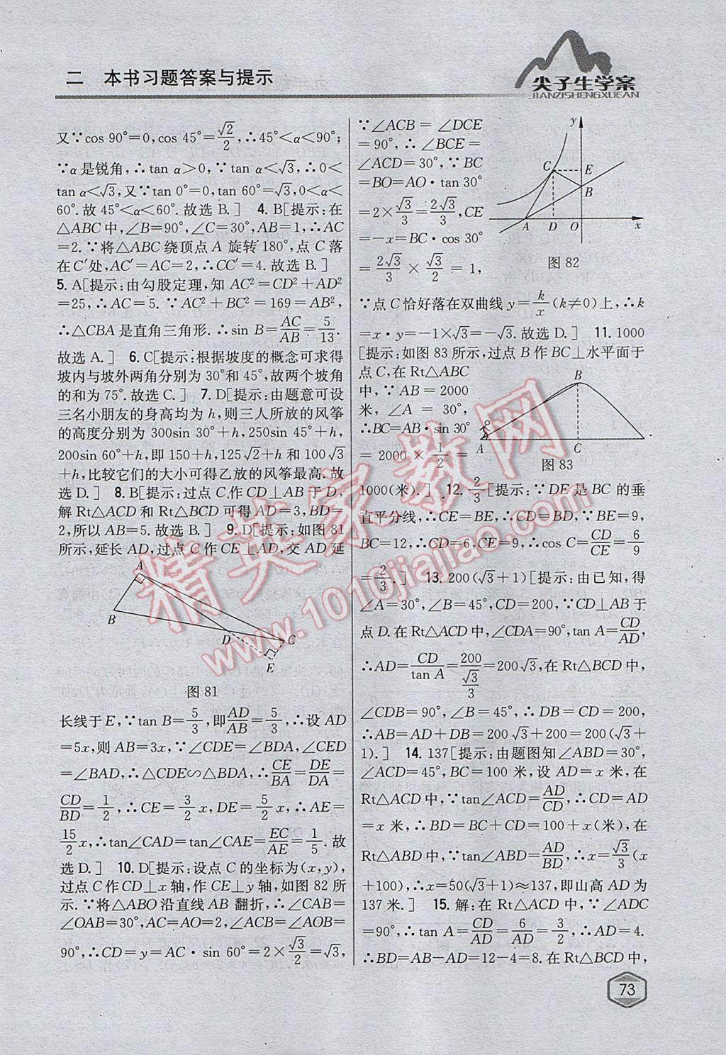 2017年尖子生学案九年级数学上册沪科版 参考答案第41页