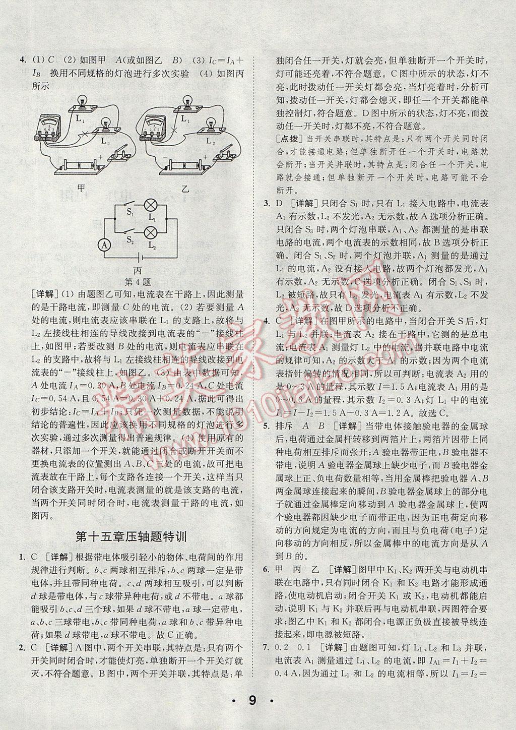 2017年通城學(xué)典初中物理提優(yōu)能手九年級(jí)全一冊(cè)人教版 參考答案第9頁