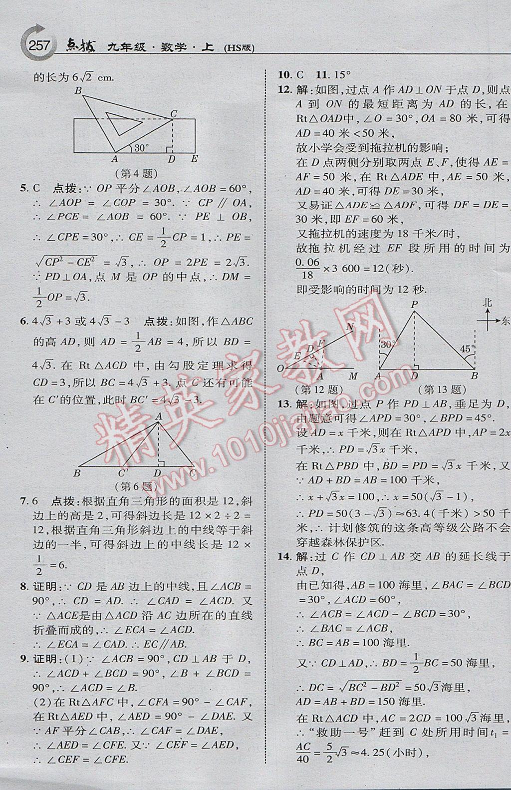 2017年特高級教師點撥九年級數(shù)學(xué)上冊華師大版 參考答案第27頁