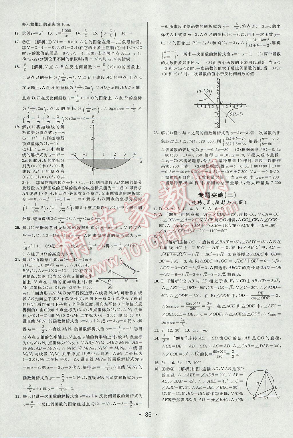 2017年期末考向標(biāo)海淀新編跟蹤突破測(cè)試卷九年級(jí)數(shù)學(xué)全一冊(cè)人教版 參考答案第10頁(yè)