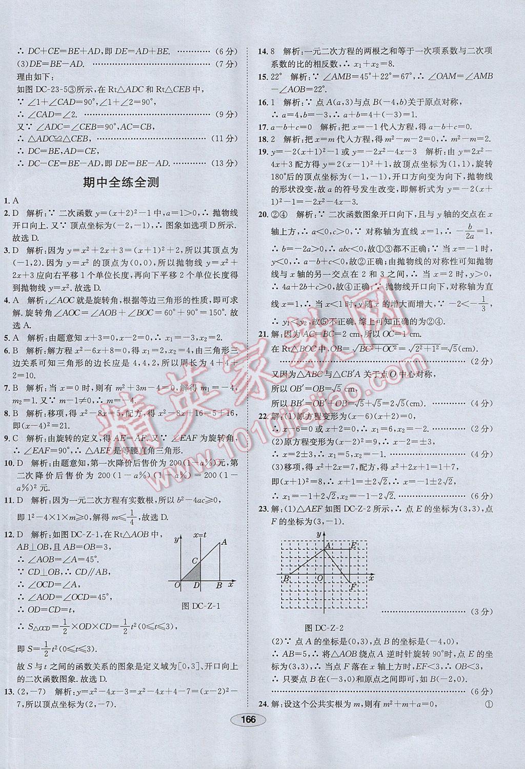 2017年中學(xué)教材全練九年級數(shù)學(xué)上冊人教版 參考答案第54頁