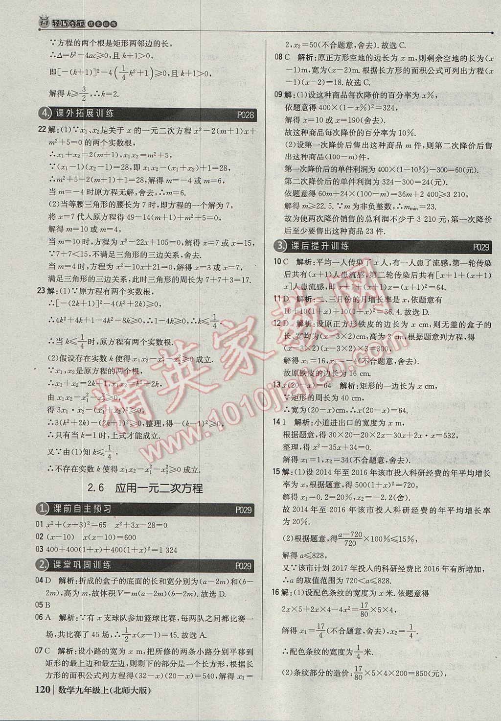 2017年1加1轻巧夺冠优化训练九年级数学上册北师大版银版 参考答案第17页