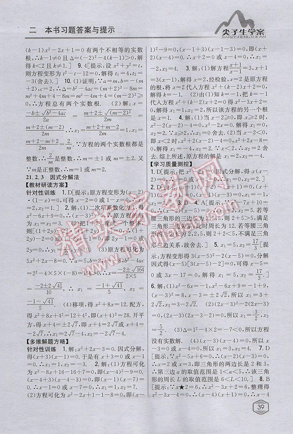 2017年尖子生學案九年級數(shù)學上冊人教版 參考答案第4頁