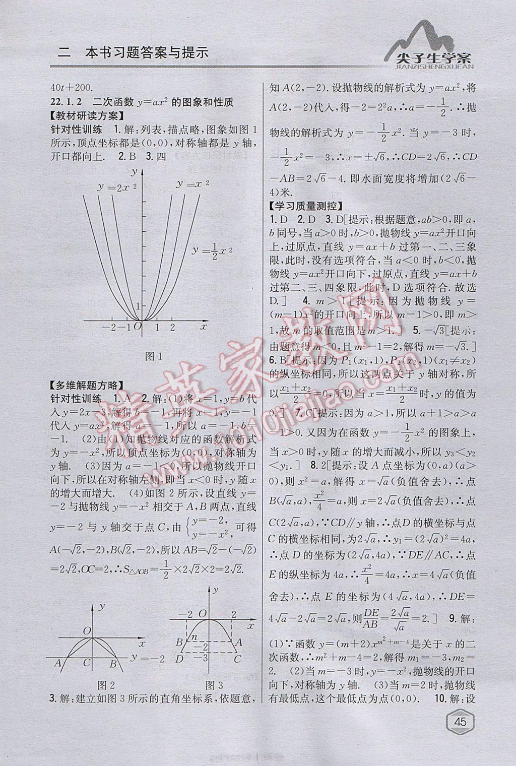 2017年尖子生學(xué)案九年級(jí)數(shù)學(xué)上冊(cè)人教版 參考答案第10頁(yè)