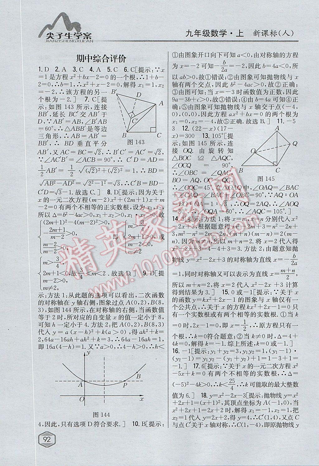 2017年尖子生學(xué)案九年級(jí)數(shù)學(xué)上冊(cè)人教版 參考答案第57頁(yè)