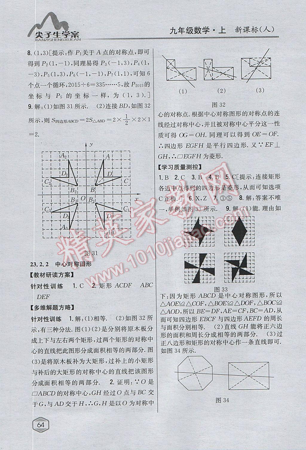 2017年尖子生学案九年级数学上册人教版 参考答案第29页