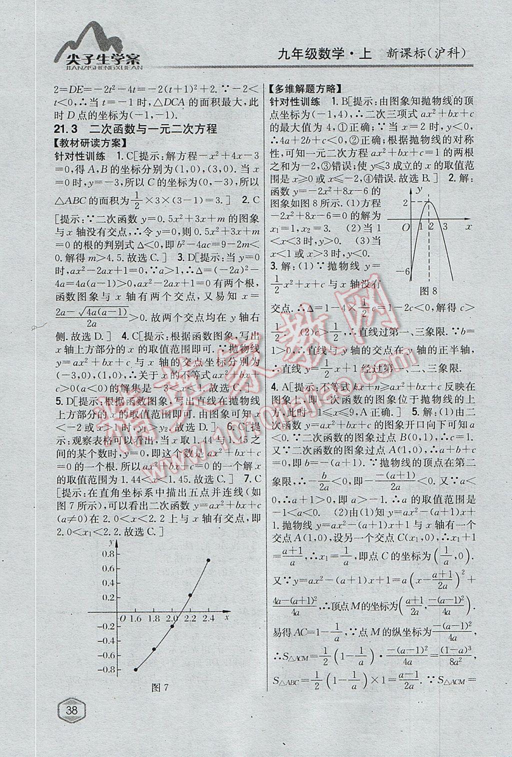 2017年尖子生学案九年级数学上册沪科版 参考答案第6页