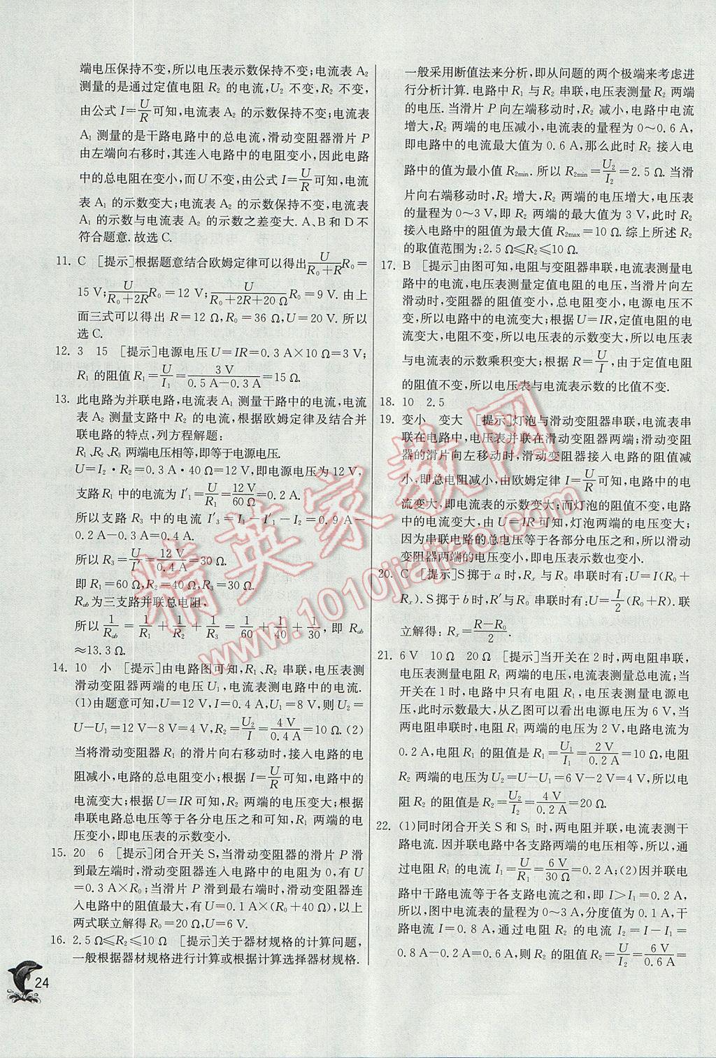 2017年實驗班提優(yōu)訓練九年級物理上冊滬科版 參考答案第24頁