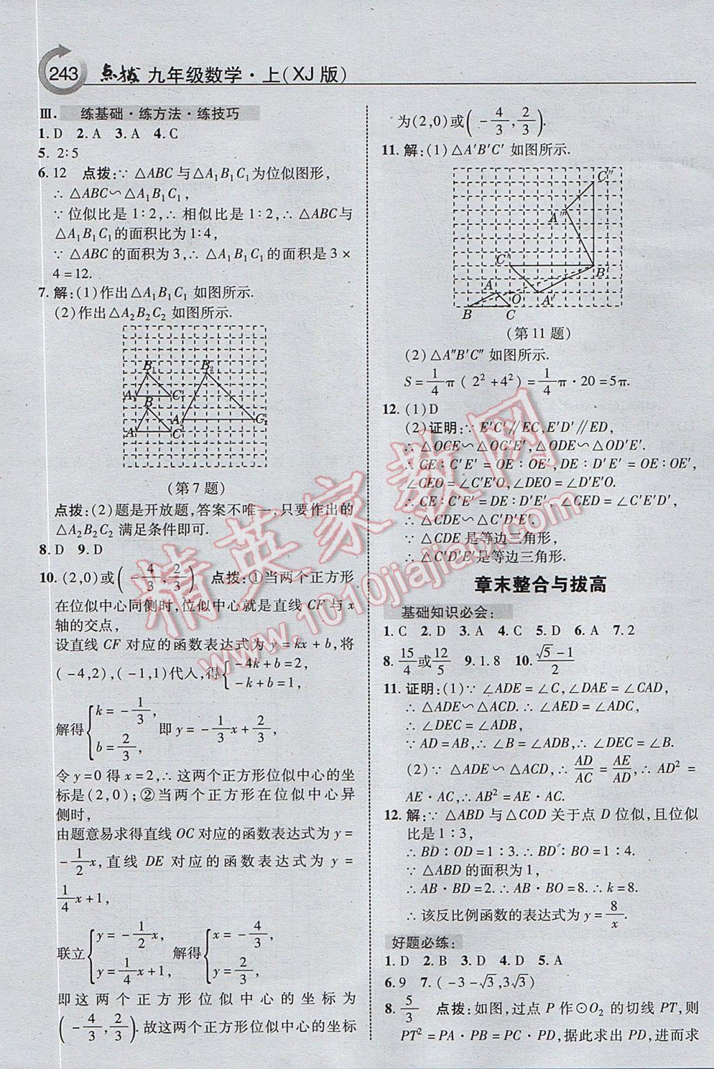 2017年特高級教師點撥九年級數(shù)學上冊湘教版 參考答案第21頁