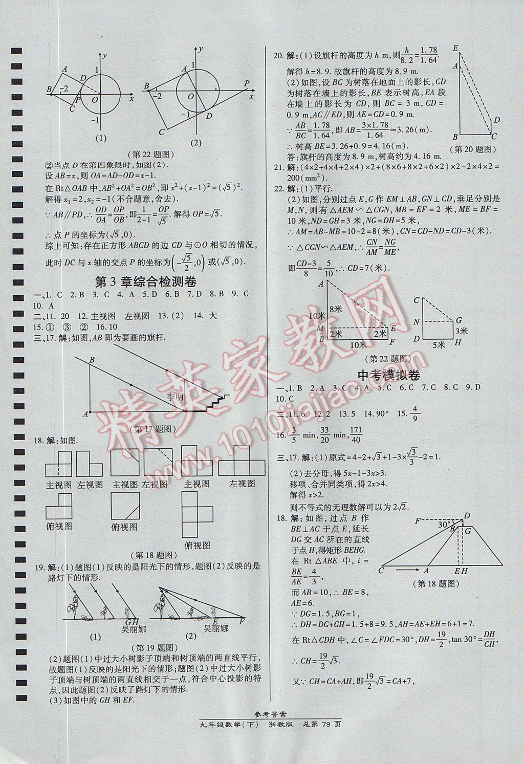 2017年高效課時通10分鐘掌控課堂九年級數(shù)學(xué)全一冊浙江專版 參考答案第43頁