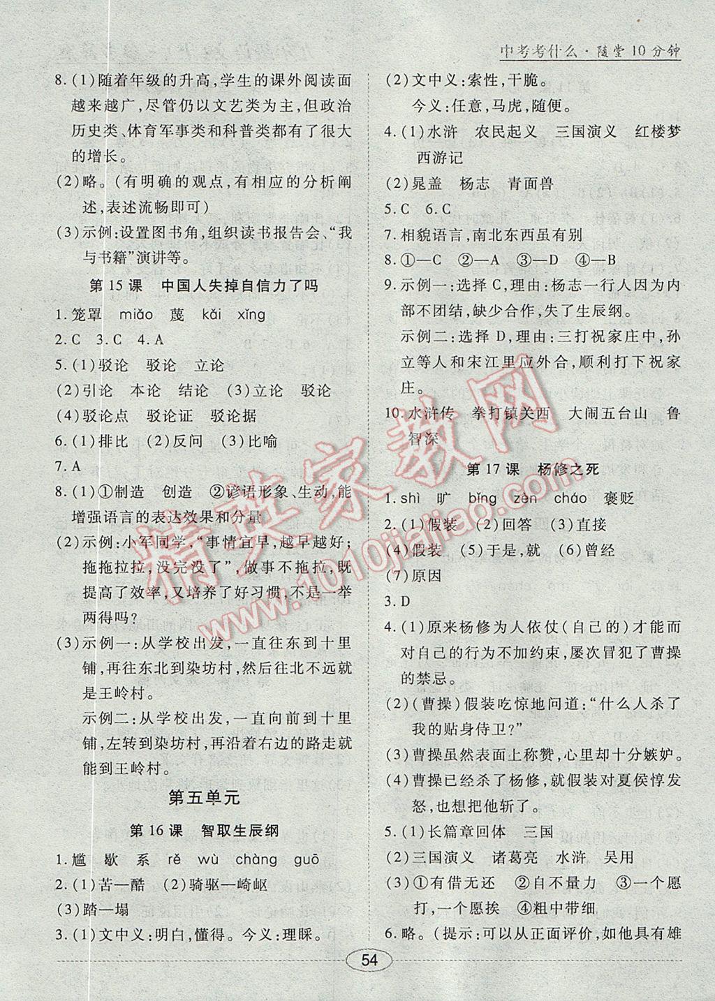 2017年中考考什么學(xué)加練導(dǎo)學(xué)案九年級(jí)語(yǔ)文上冊(cè) 隨堂10分鐘答案第18頁(yè)