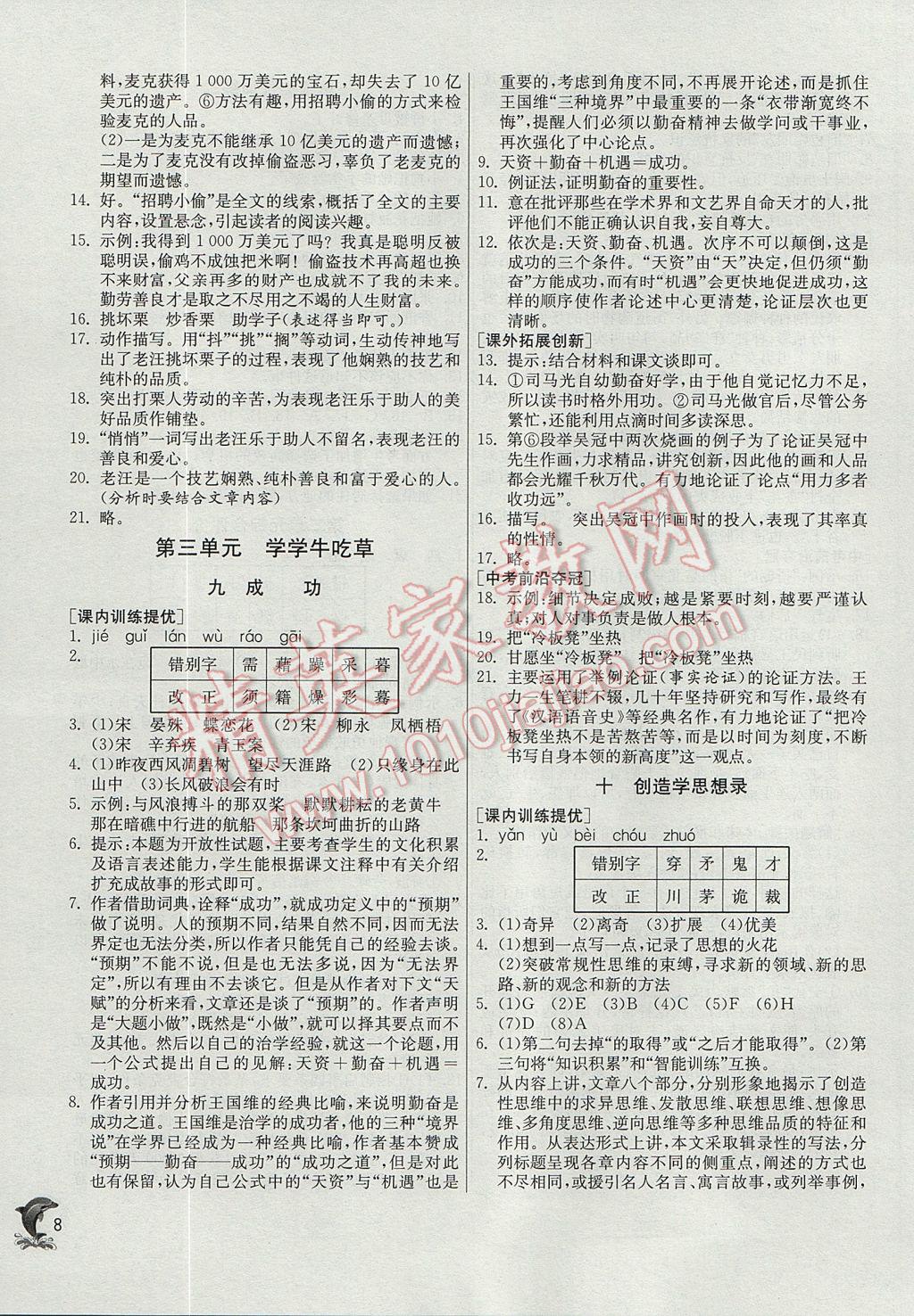 2017年實(shí)驗(yàn)班提優(yōu)訓(xùn)練九年級(jí)語(yǔ)文上冊(cè)蘇教版 參考答案第8頁(yè)