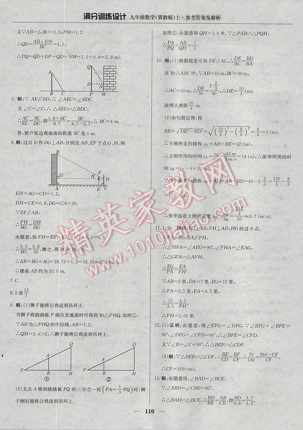 2017年滿分訓(xùn)練設(shè)計(jì)九年級(jí)數(shù)學(xué)上冊(cè)冀教版 參考答案第15頁(yè)