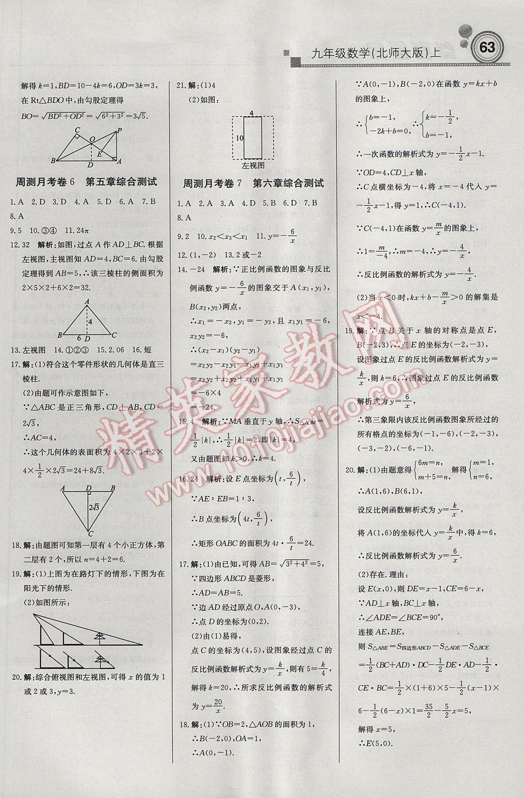 2017年輕巧奪冠周測月考直通中考九年級數(shù)學(xué)上冊北師大版 參考答案第15頁