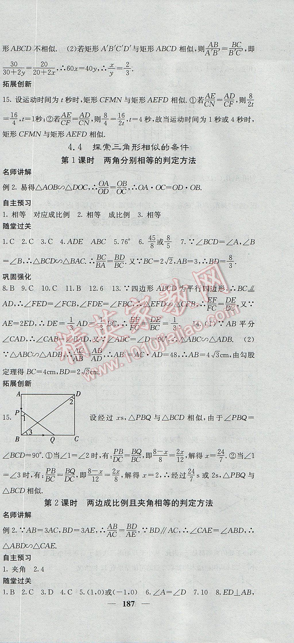 2017年課堂點(diǎn)睛九年級(jí)數(shù)學(xué)上冊(cè)北師大版 參考答案第24頁(yè)