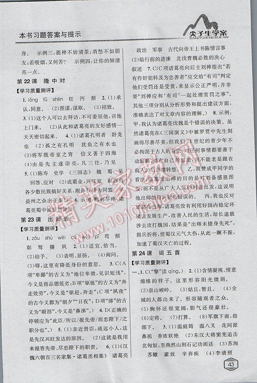 2017年尖子生學(xué)案九年級(jí)語(yǔ)文上冊(cè)人教版 參考答案第19頁(yè)