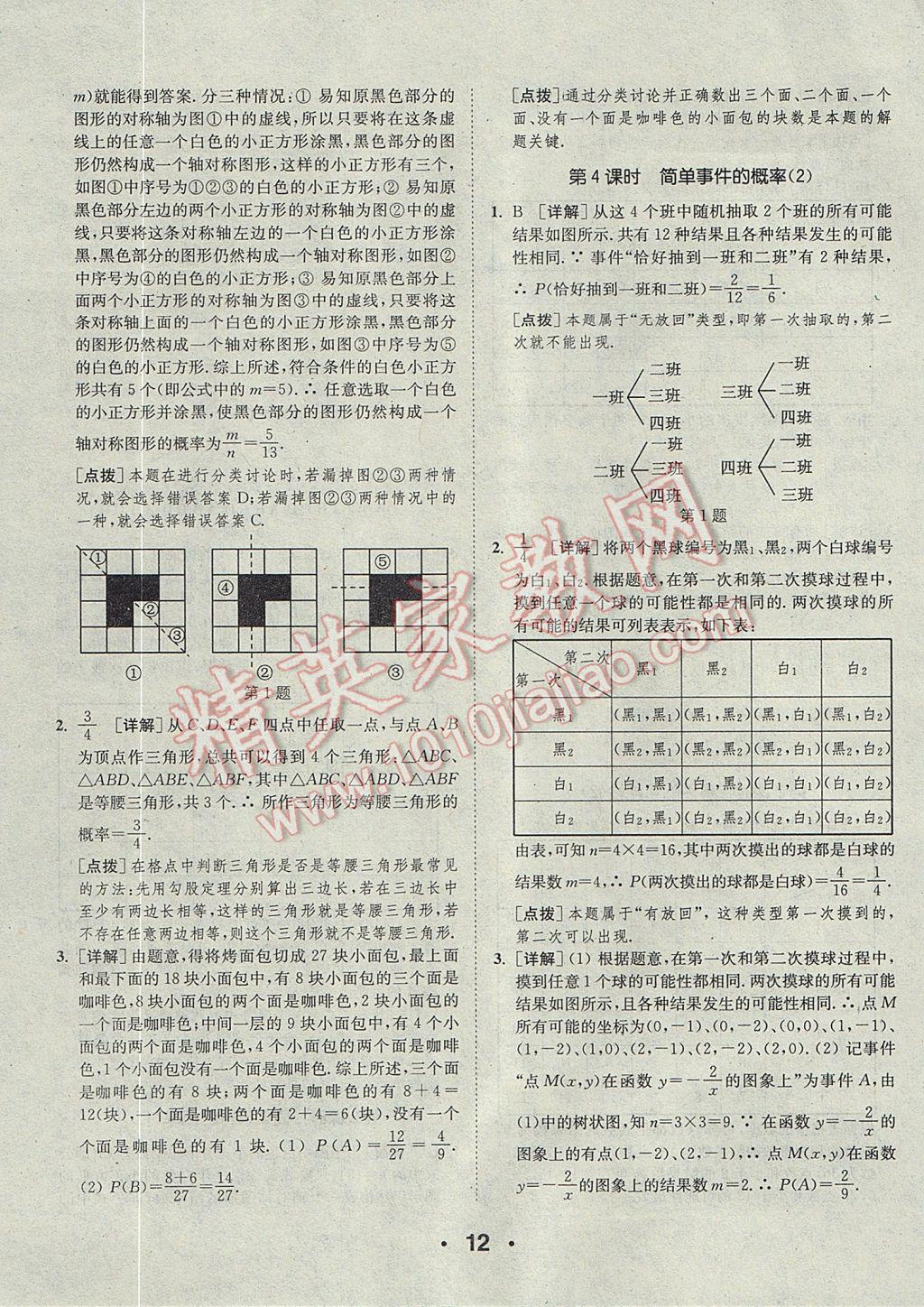 2017年通城學(xué)典初中數(shù)學(xué)提優(yōu)能手九年級(jí)全一冊(cè)浙教版 參考答案第12頁