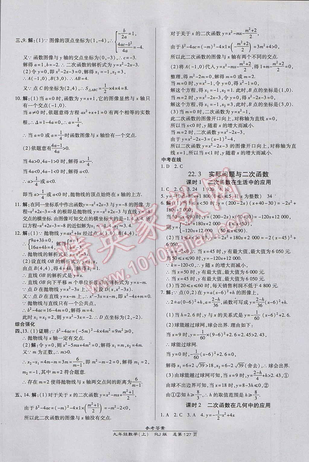 2017年高效課時(shí)通10分鐘掌控課堂九年級(jí)數(shù)學(xué)上冊(cè)人教版 參考答案第9頁(yè)